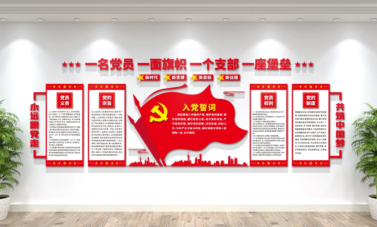 党员活动室/入党誓词/党建文化墙设计展示