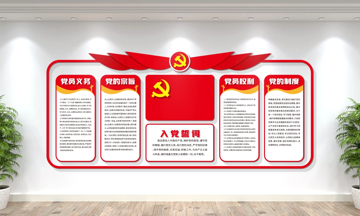 党员活动室/入党誓词/党建文化墙设计展示